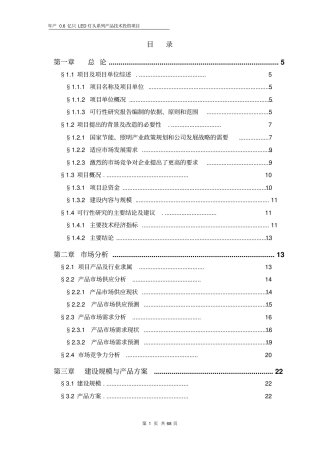 年产06亿只led灯头系列产品技术项目可行性研究报告