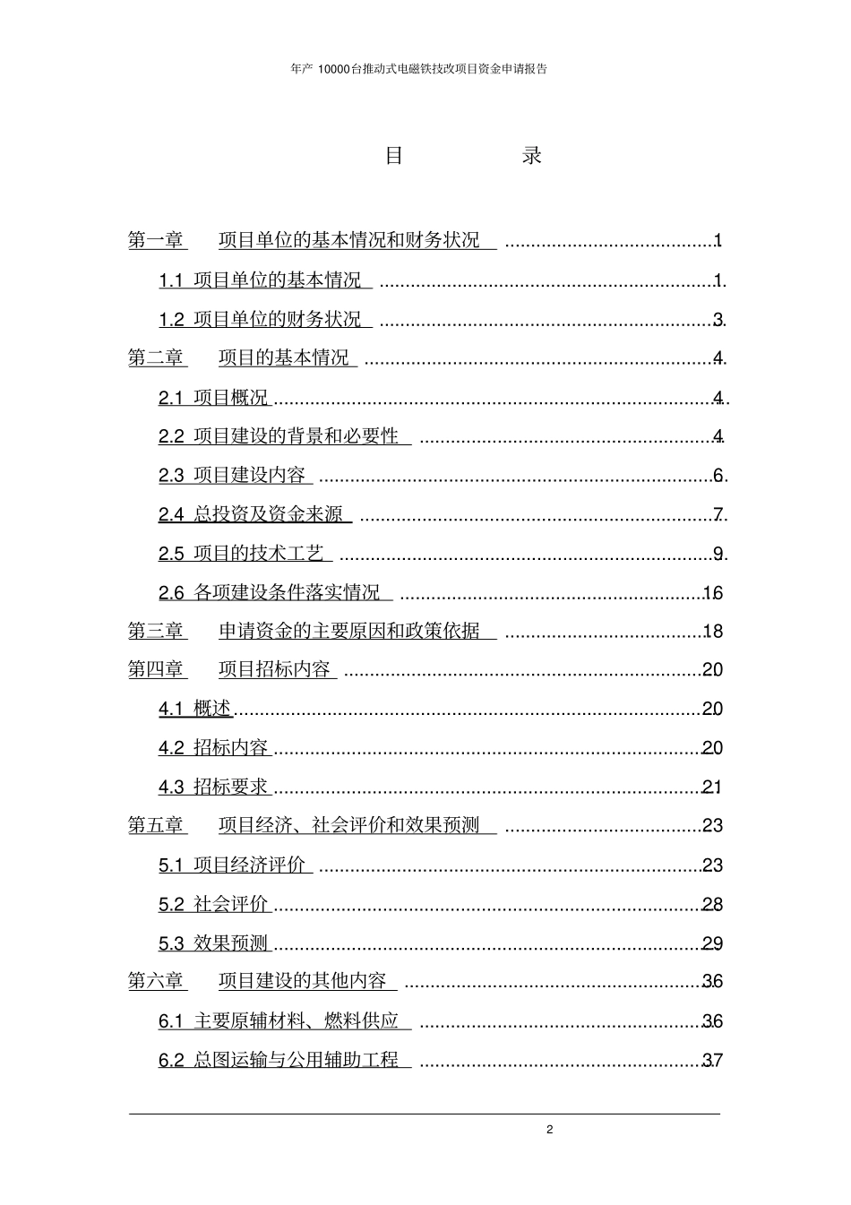 年产10000台推动式电磁铁技改项目资金申请报告_第2页