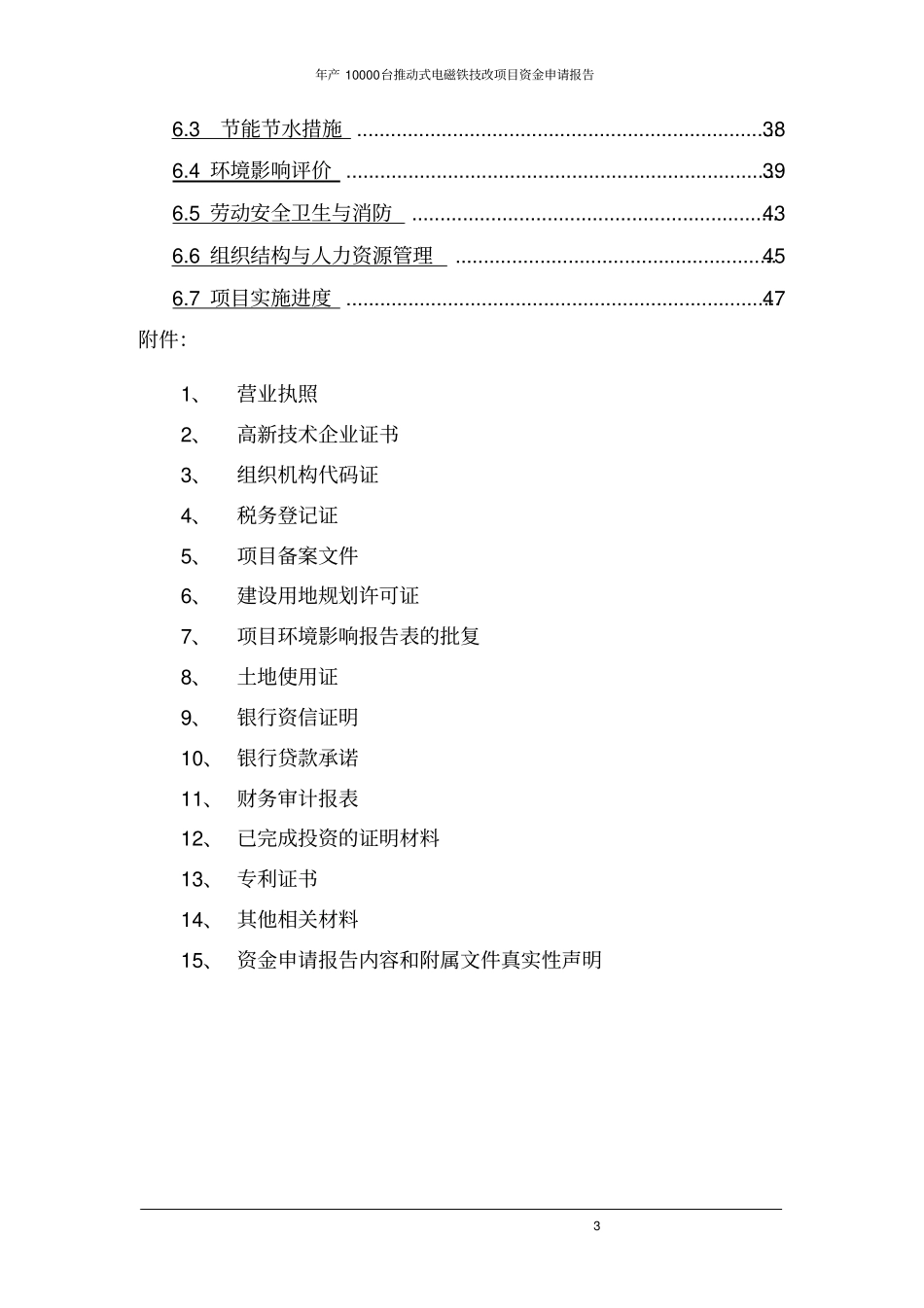 年产10000台推动式电磁铁技改项目资金申请报告_第3页