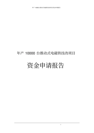 年产10000台推动式电磁铁技改项目资金申请报告