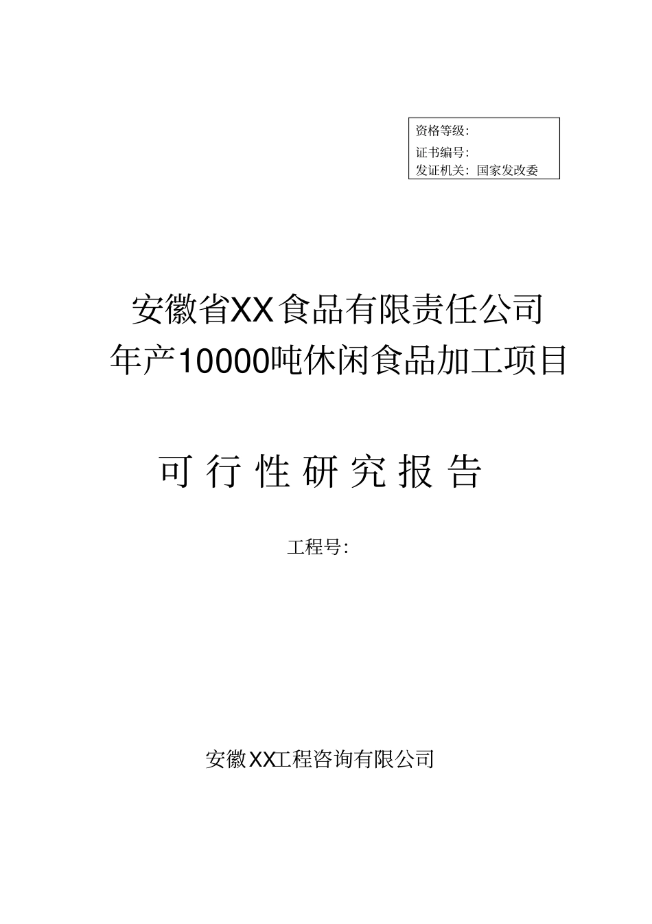 年产10000吨休闲食品加工新项目可行性研究报告_第1页