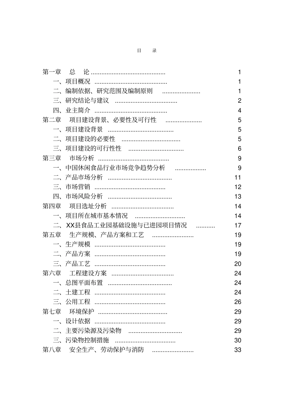 年产10000吨休闲食品加工新项目可行性研究报告_第2页