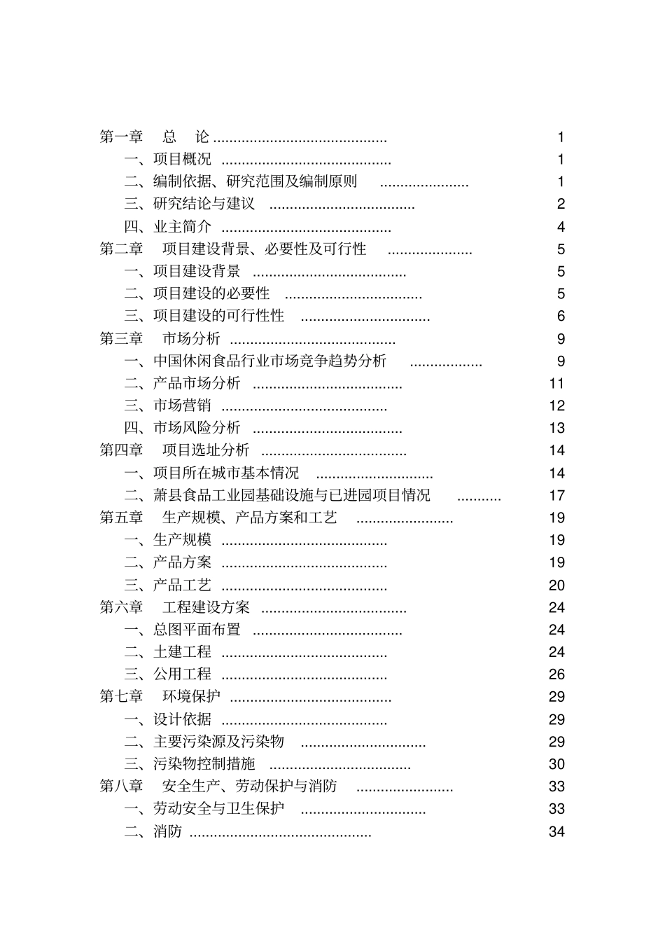 年产10000吨休闲食品加工项目可行性研究报告_第2页