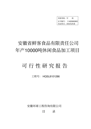 年产10000吨休闲食品加工项目可行性研究报告