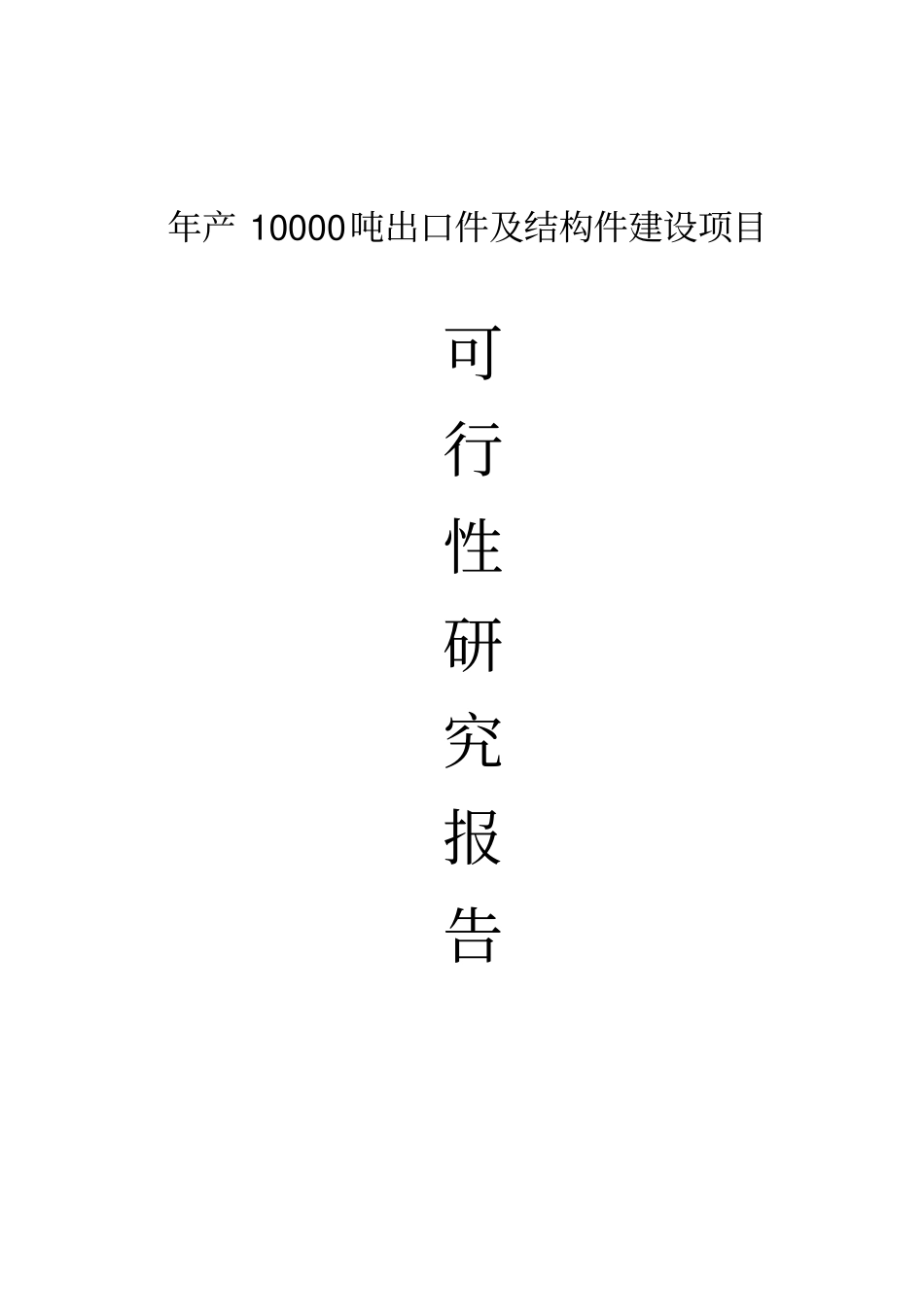 年产10000吨出口件及结构件项目可行性研究报告_第1页