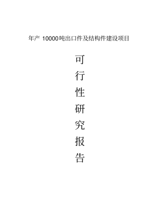 年产10000吨出口件及结构件建设项目可行性研究报告书