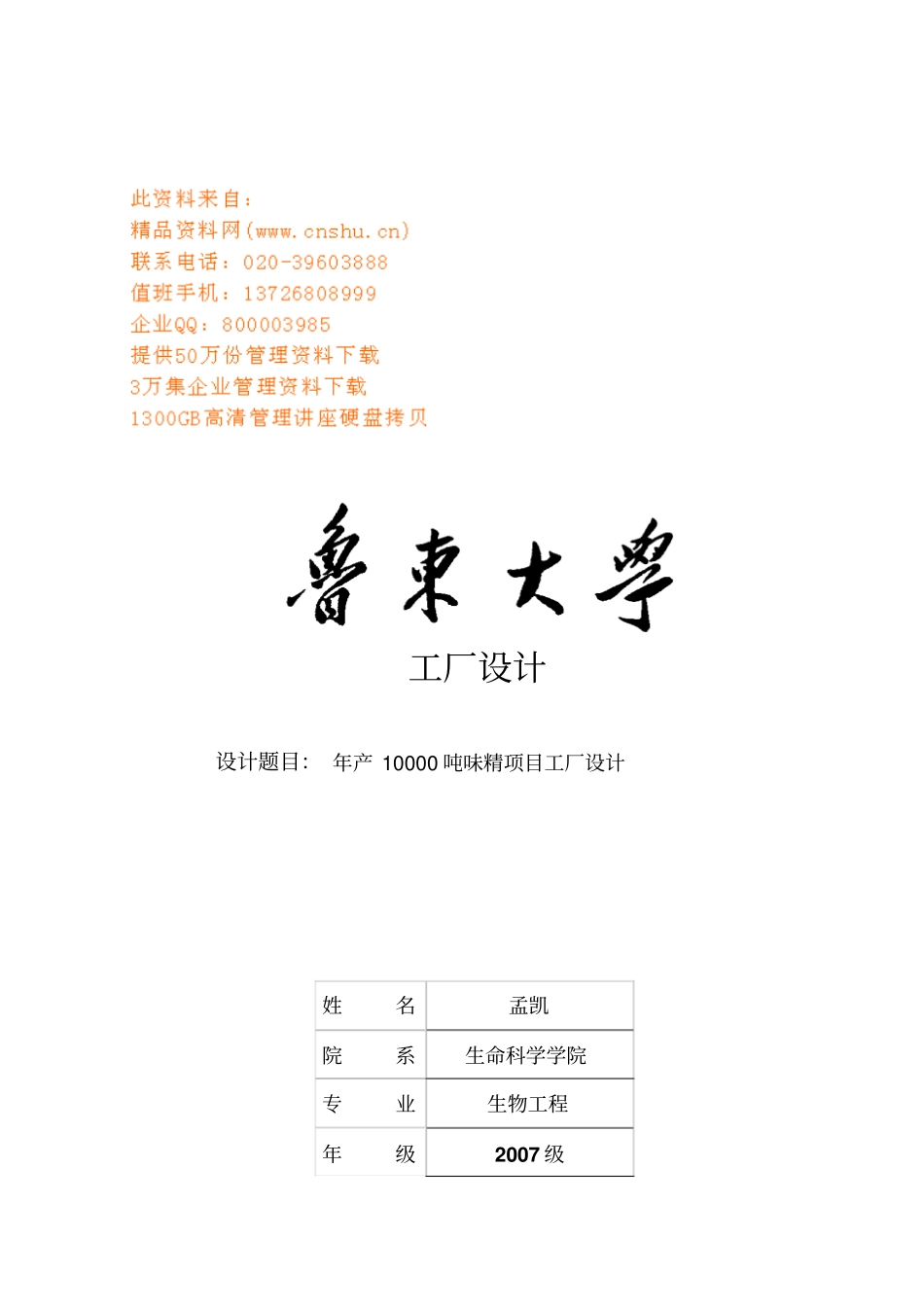 年产10000吨味精项目工厂设计要点_第1页