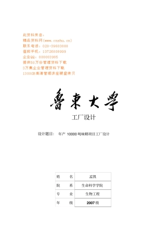 年产10000吨味精项目工厂设计要点