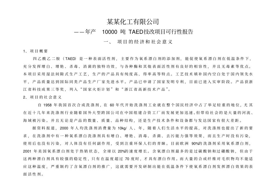 年产10000吨TAED技改项目可行性报告_第1页