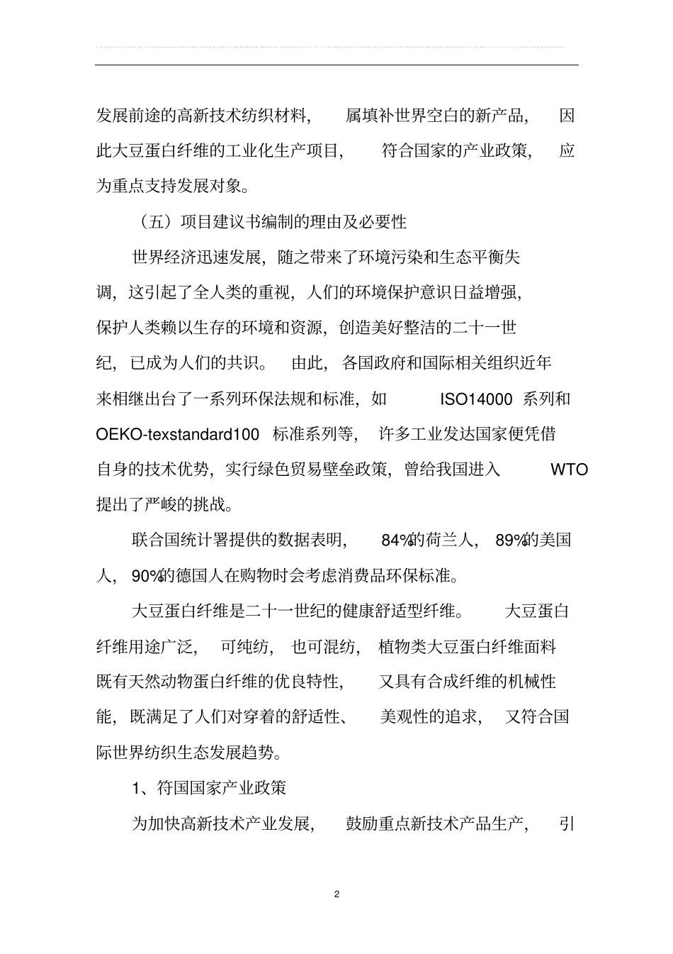 年产10000吨大豆蛋白纤维项目可行性研究报告_第2页