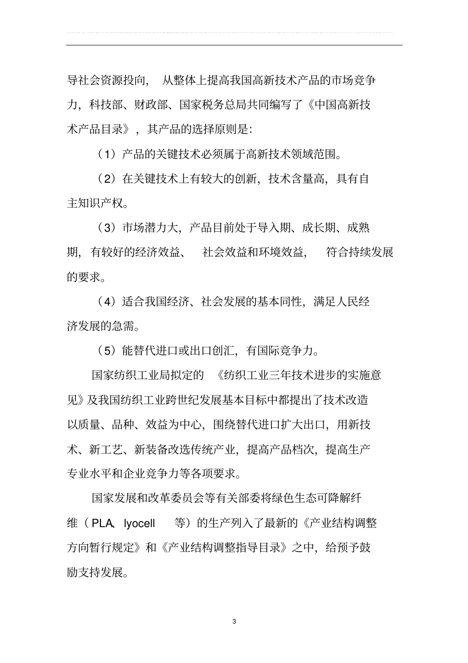 年产10000吨大豆蛋白纤维项目可行性研究报告_第3页