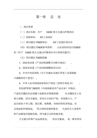 年产10000吨大豆蛋白纤维项目可行性研究报告