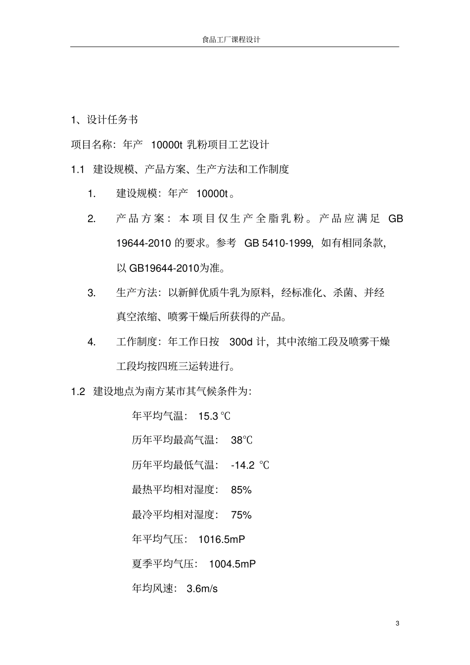 年产10000吨全脂乳粉工厂设计_第3页