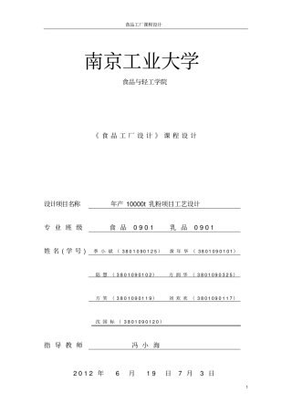 年产10000吨全脂乳粉工厂设计