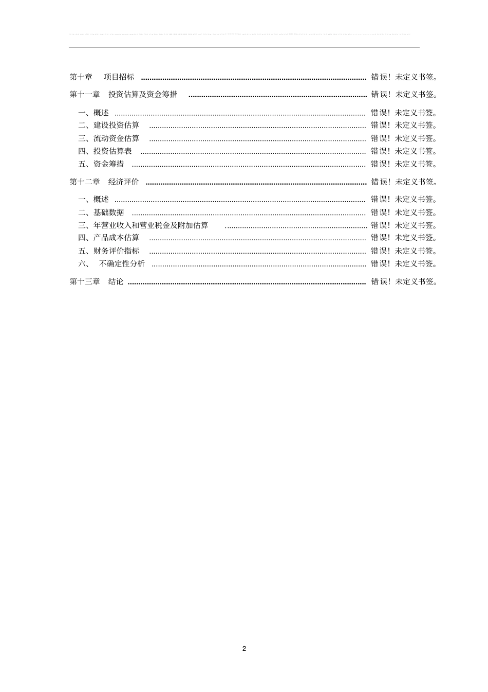年产10000吨大豆蛋白纤维项目可行性研究报告书_第2页