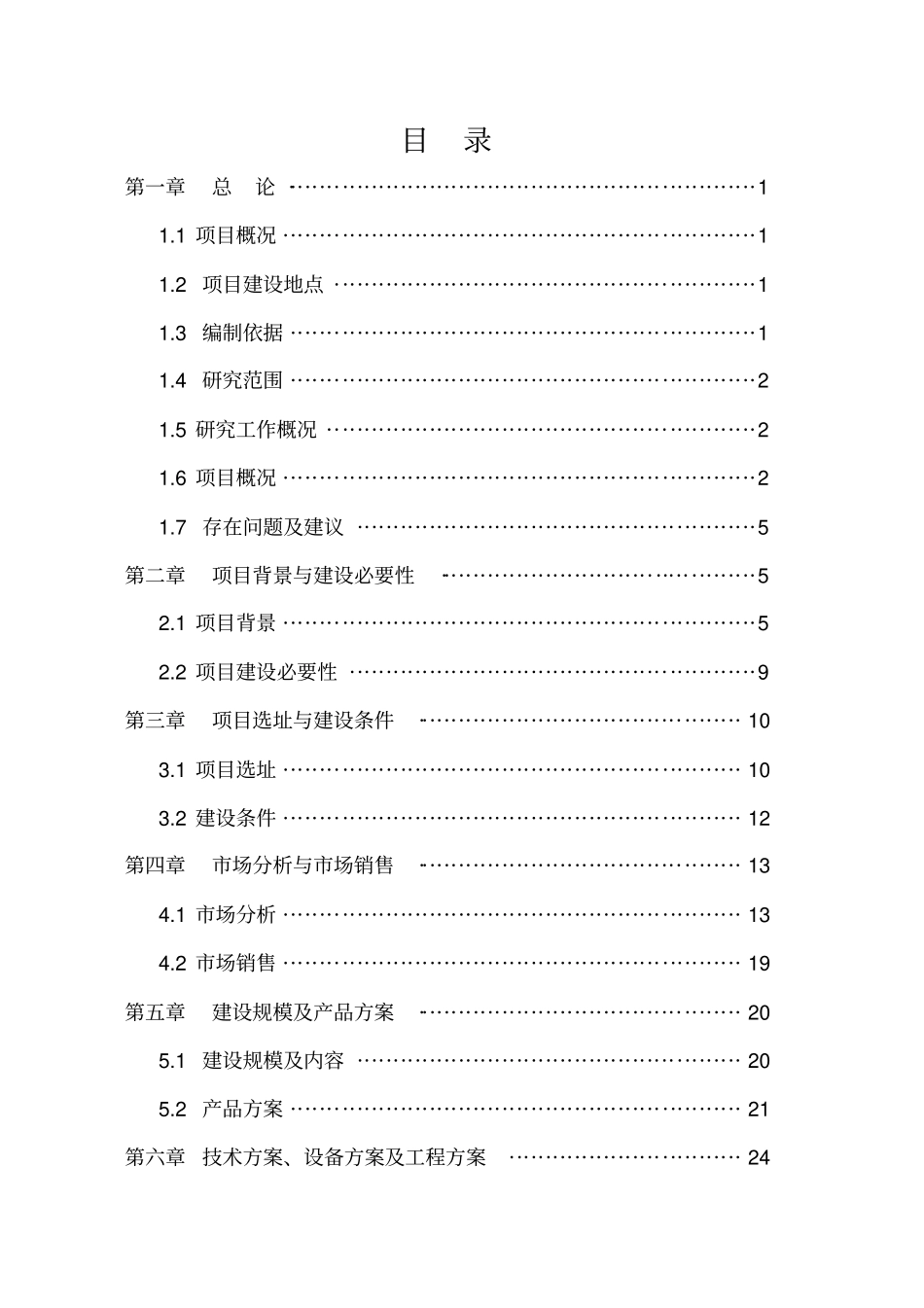 年产10000吨果蔬汁饮料生产线项目可行性研究报告_第2页
