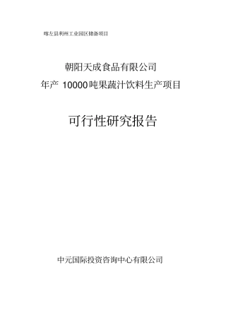年产10000吨果蔬汁饮料生产线项目可行性研究报告