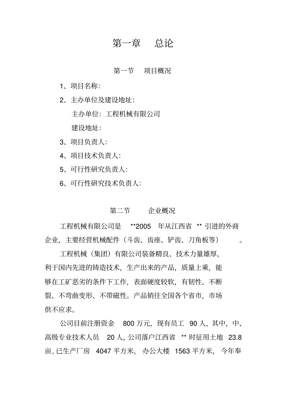 年产10000吨工程机械配件项目可行性研究报告_第2页