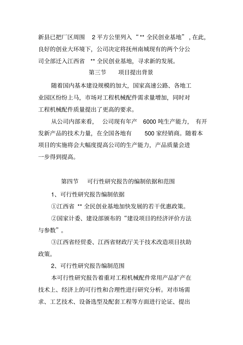 年产10000吨工程机械配件项目可行性研究报告_第3页