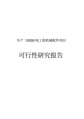 年产10000吨工程机械配件项目可行性研究报告