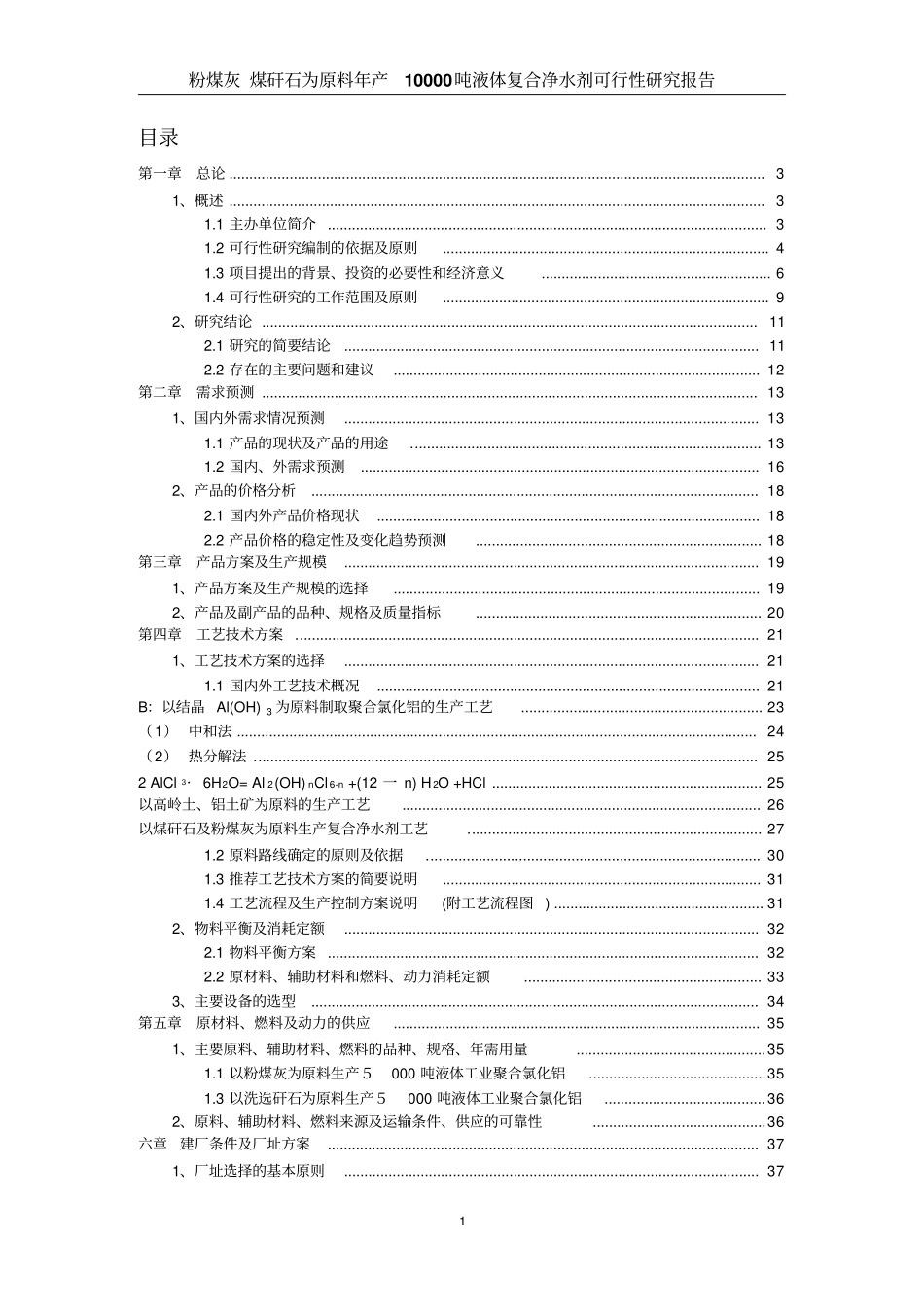 年产10000吨液体复合净水剂粉煤灰煤矸石为原料可行性研究报告_第2页