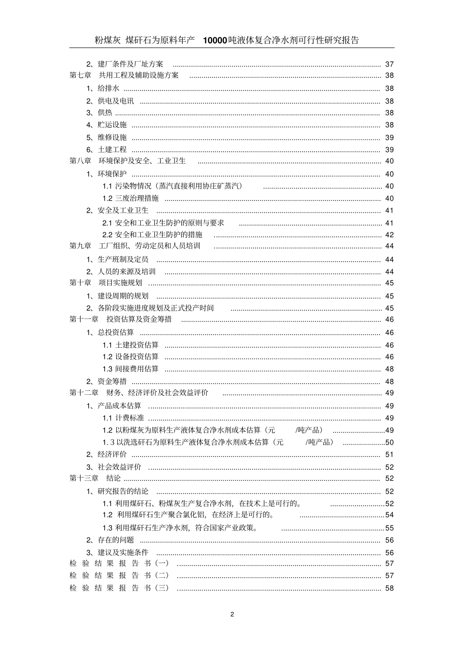 年产10000吨液体复合净水剂粉煤灰煤矸石为原料可行性研究报告_第3页
