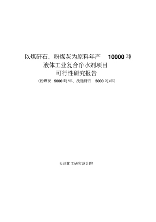 年产10000吨液体复合净水剂粉煤灰煤矸石为原料可行性研究报告