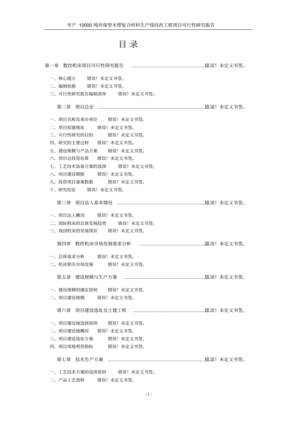 年产10000吨环保型木塑复合材料生产线技改工程项目可行性研究报告_第1页