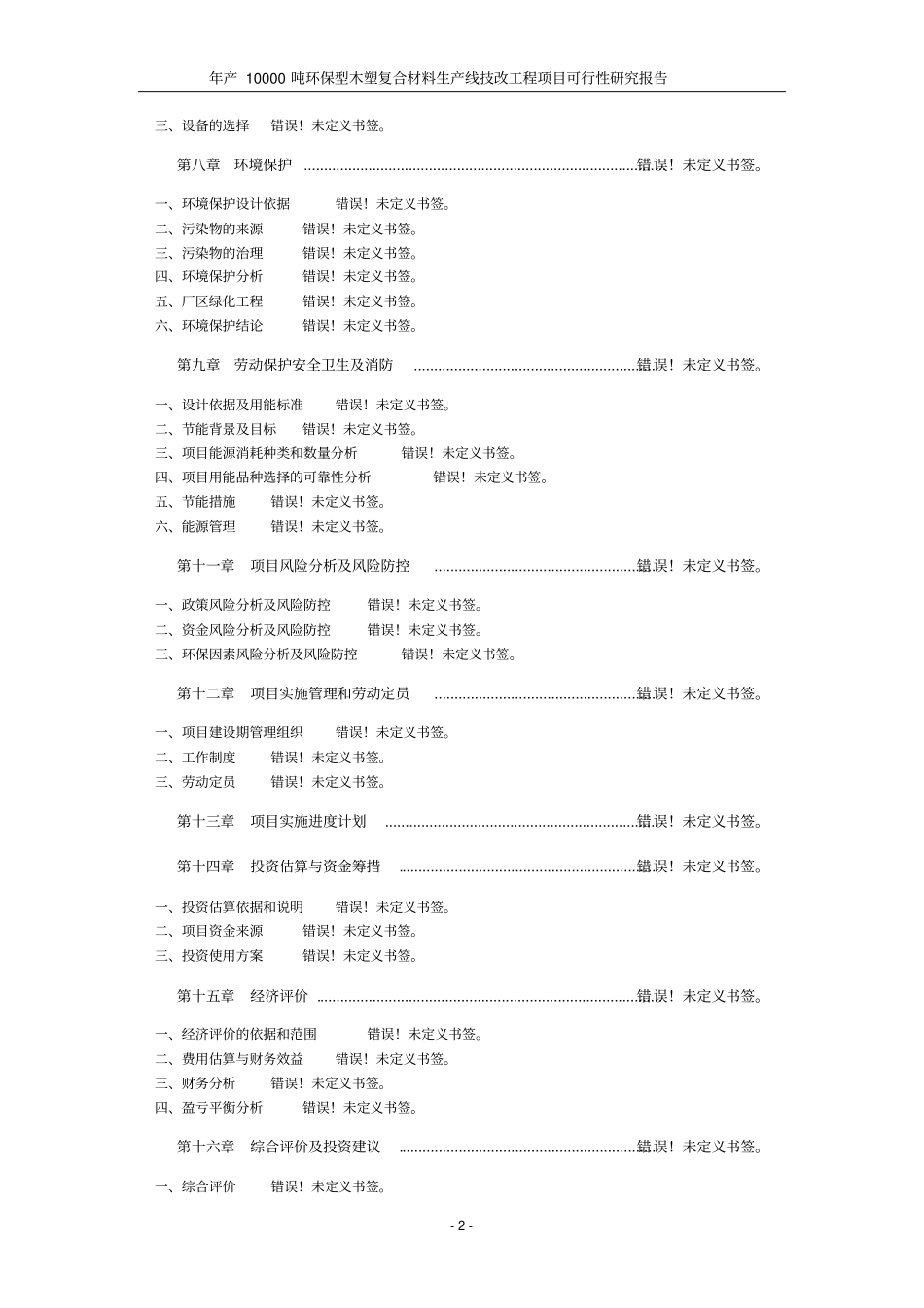 年产10000吨环保型木塑复合材料生产线技改工程项目可行性研究报告_第2页