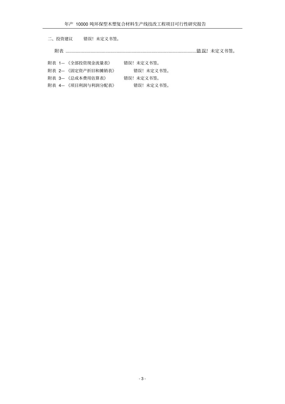 年产10000吨环保型木塑复合材料生产线技改工程项目可行性研究报告_第3页