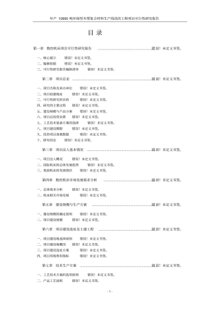 年产10000吨环保型木塑复合材料生产线技改工程项目可行性研究报告