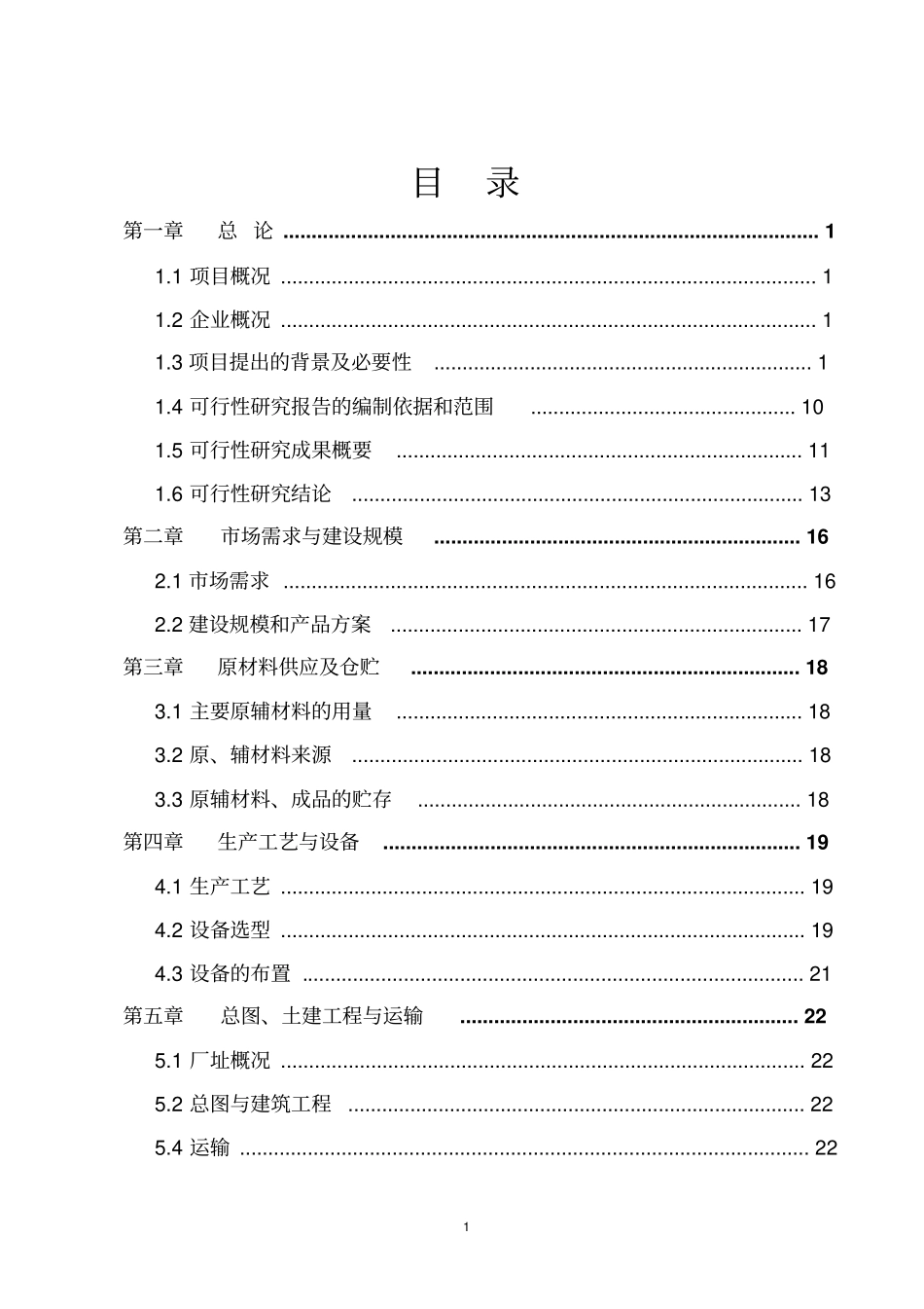 年产10000吨珠光膜纸塑复合材料及制品技改项目可研报告_第1页