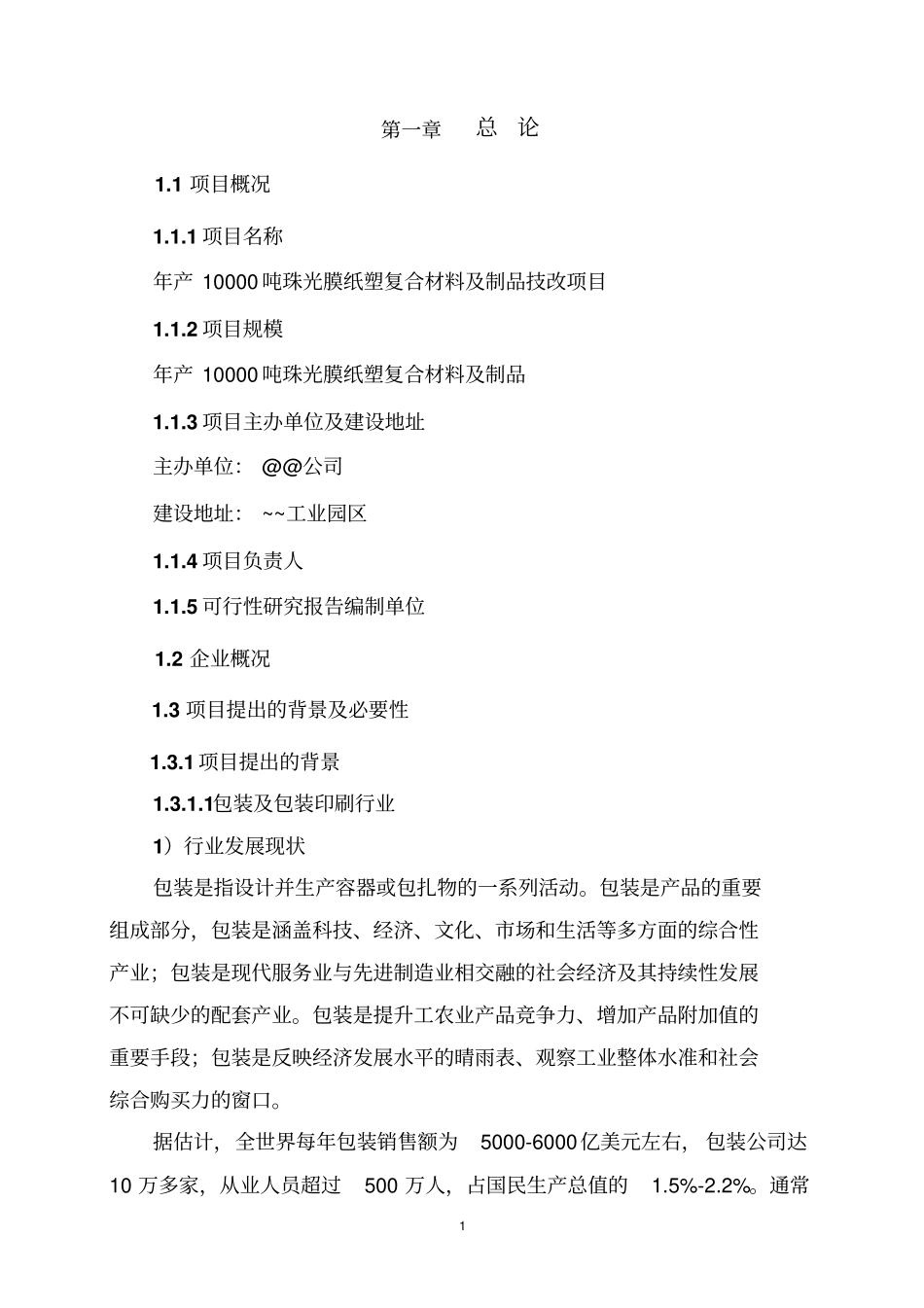 年产10000吨珠光膜纸塑复合材料及制品技改项目可研报告_第3页