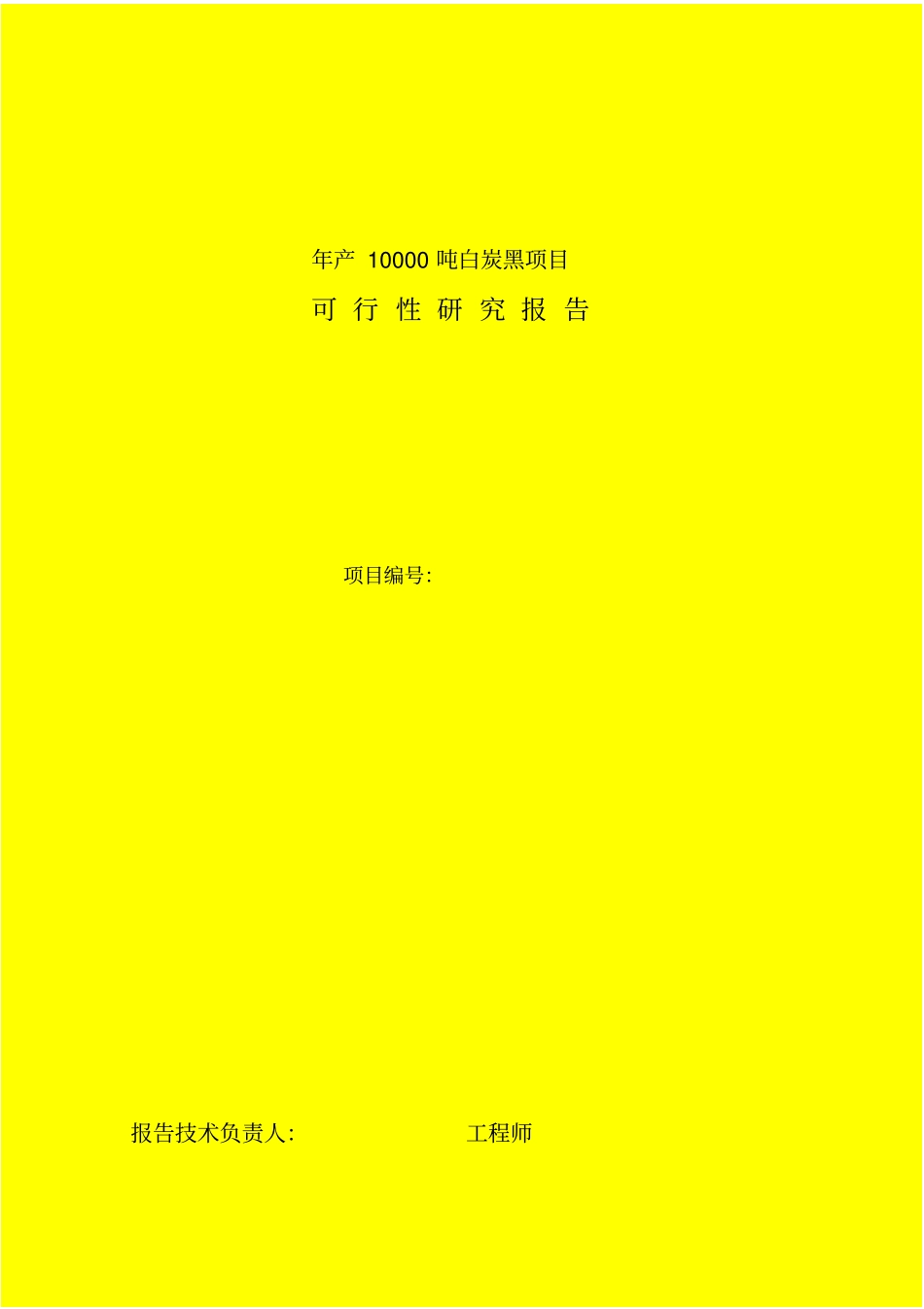 年产10000吨白炭黑项目可行性研究报告_第1页