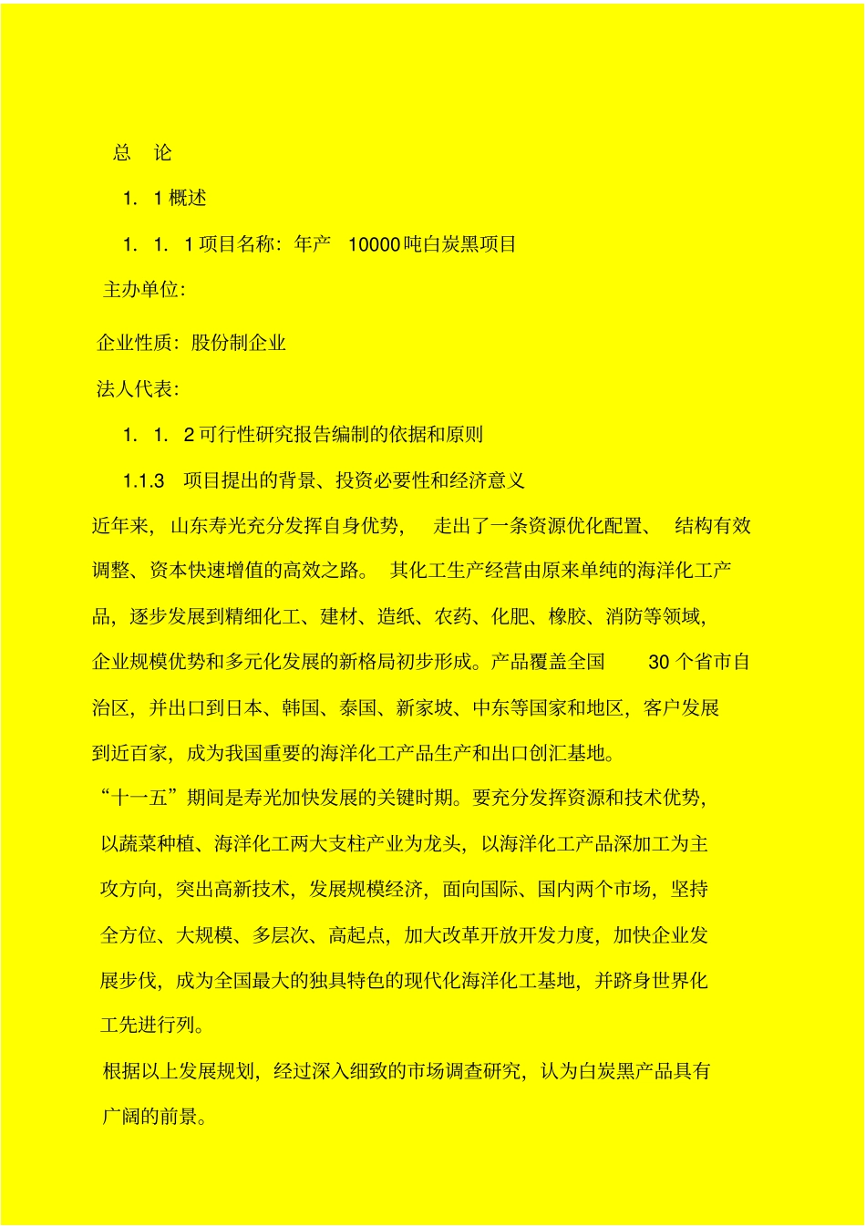 年产10000吨白炭黑项目可行性研究报告_第3页