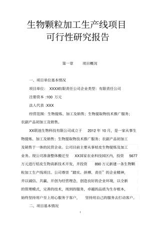 年产10000吨生物颗粒项目可行性报告讲解