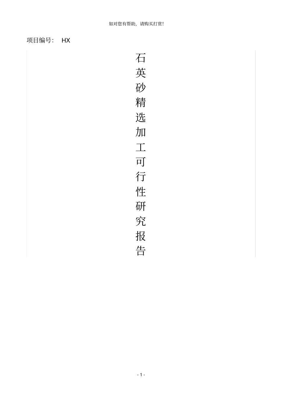 年产10000吨石英砂加工项目可研报告_第1页