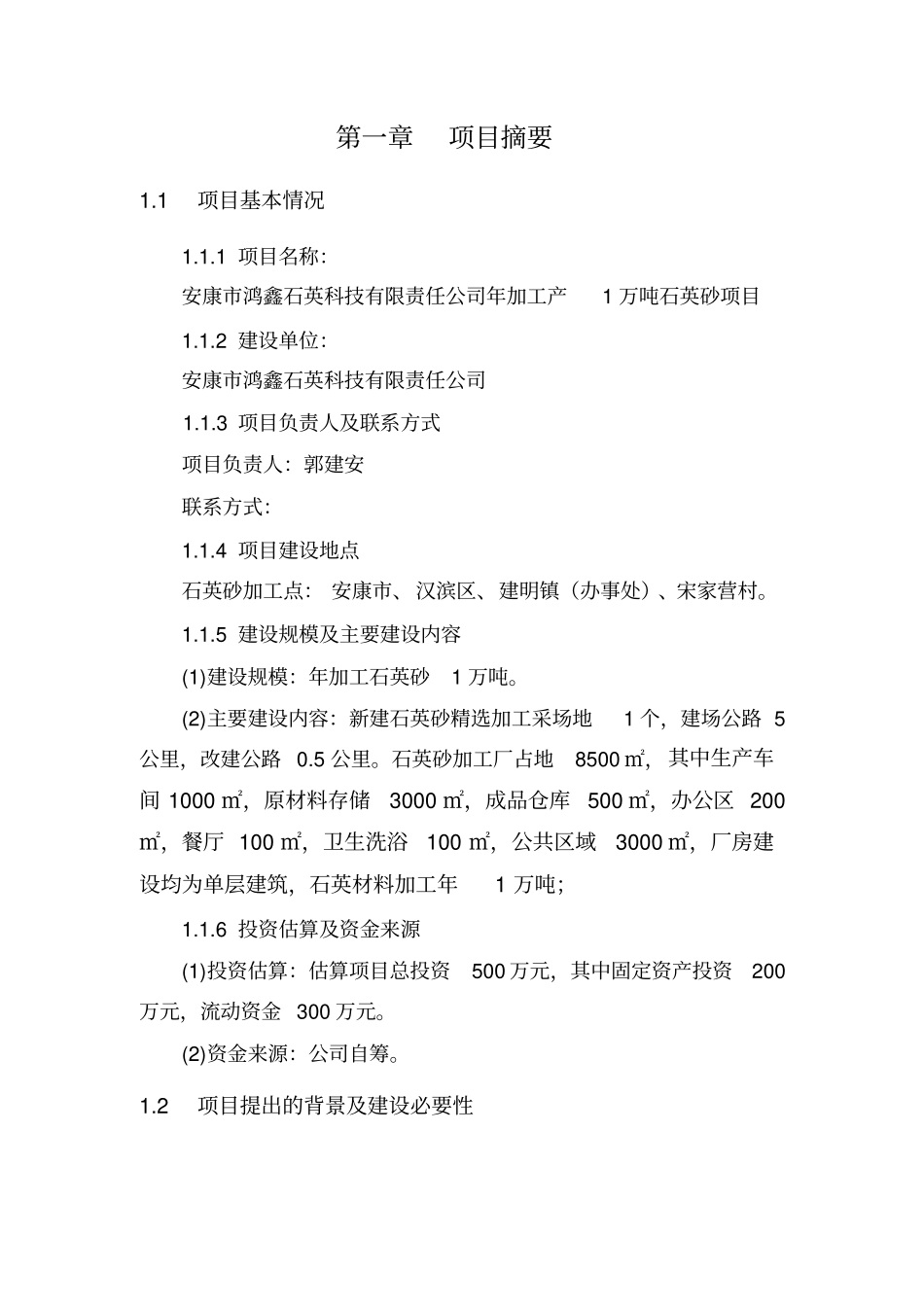 年产10000吨石英砂加工项目可研报告_第2页