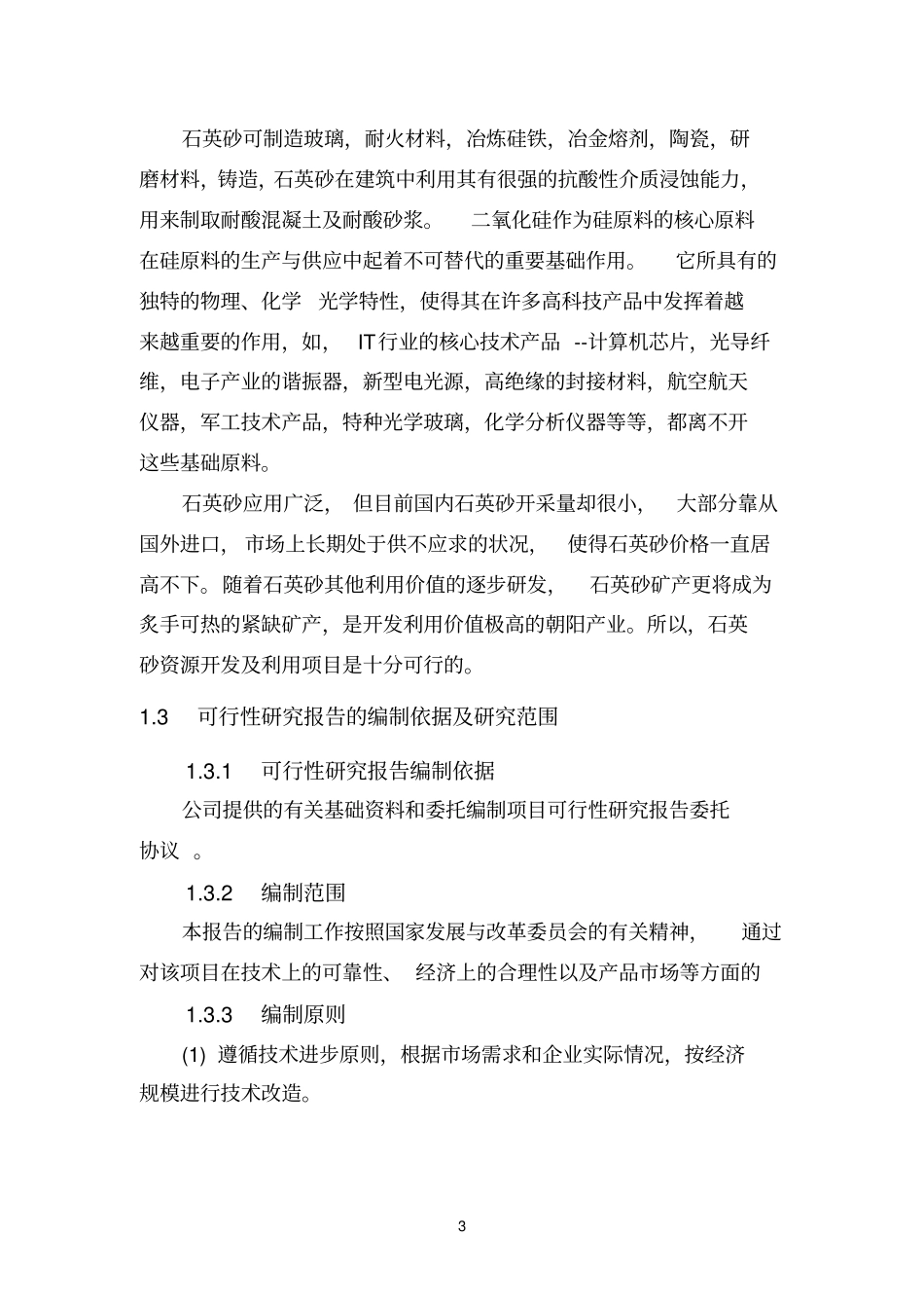 年产10000吨石英砂加工项目可研报告_第3页