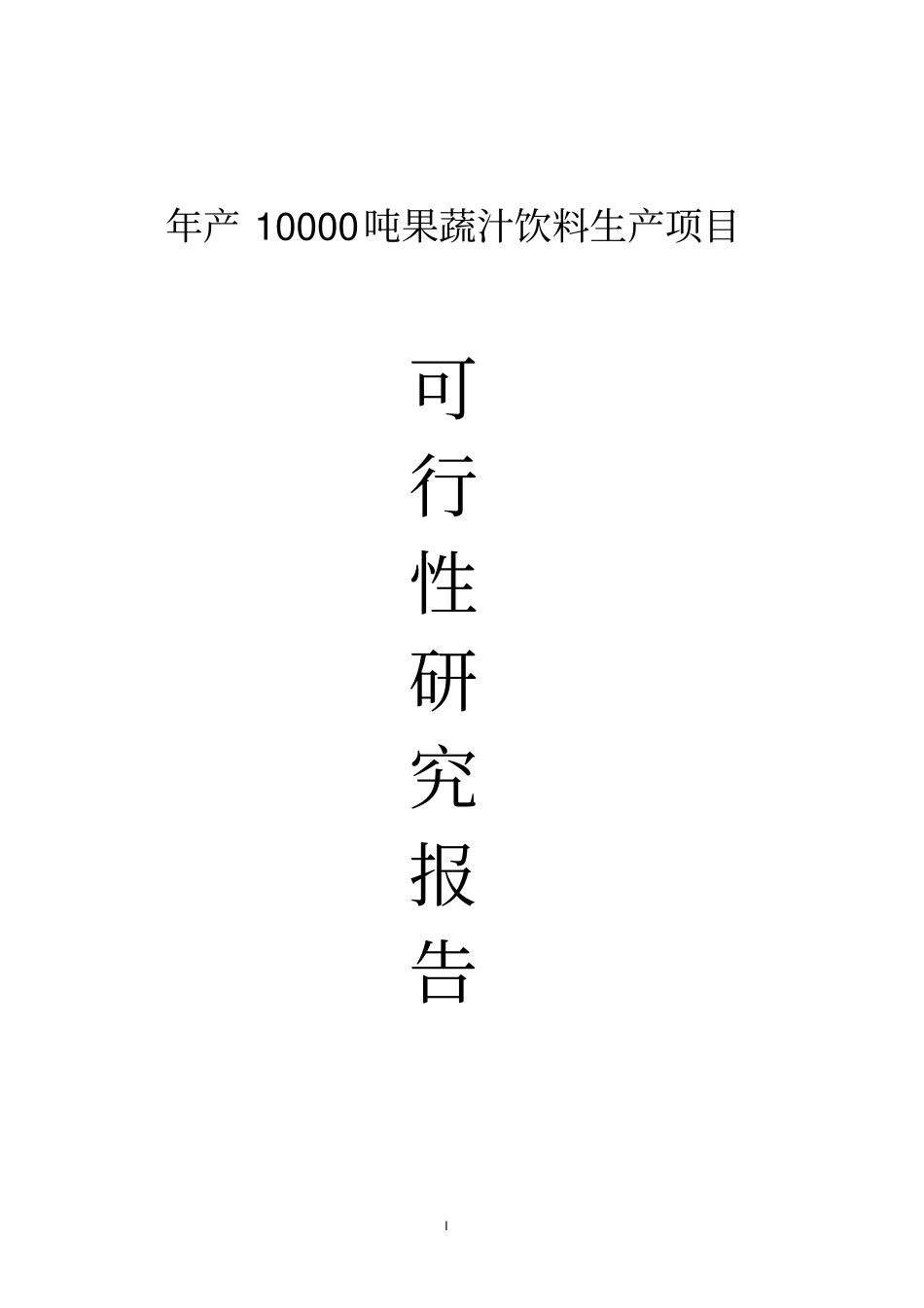 年产10000吨果蔬汁饮料生产项目可行性研究报告_第1页
