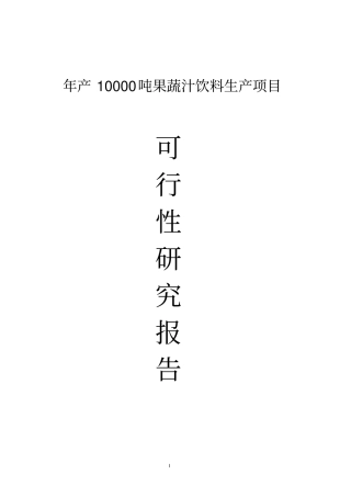 年产10000吨果蔬汁饮料生产项目可行性研究报告