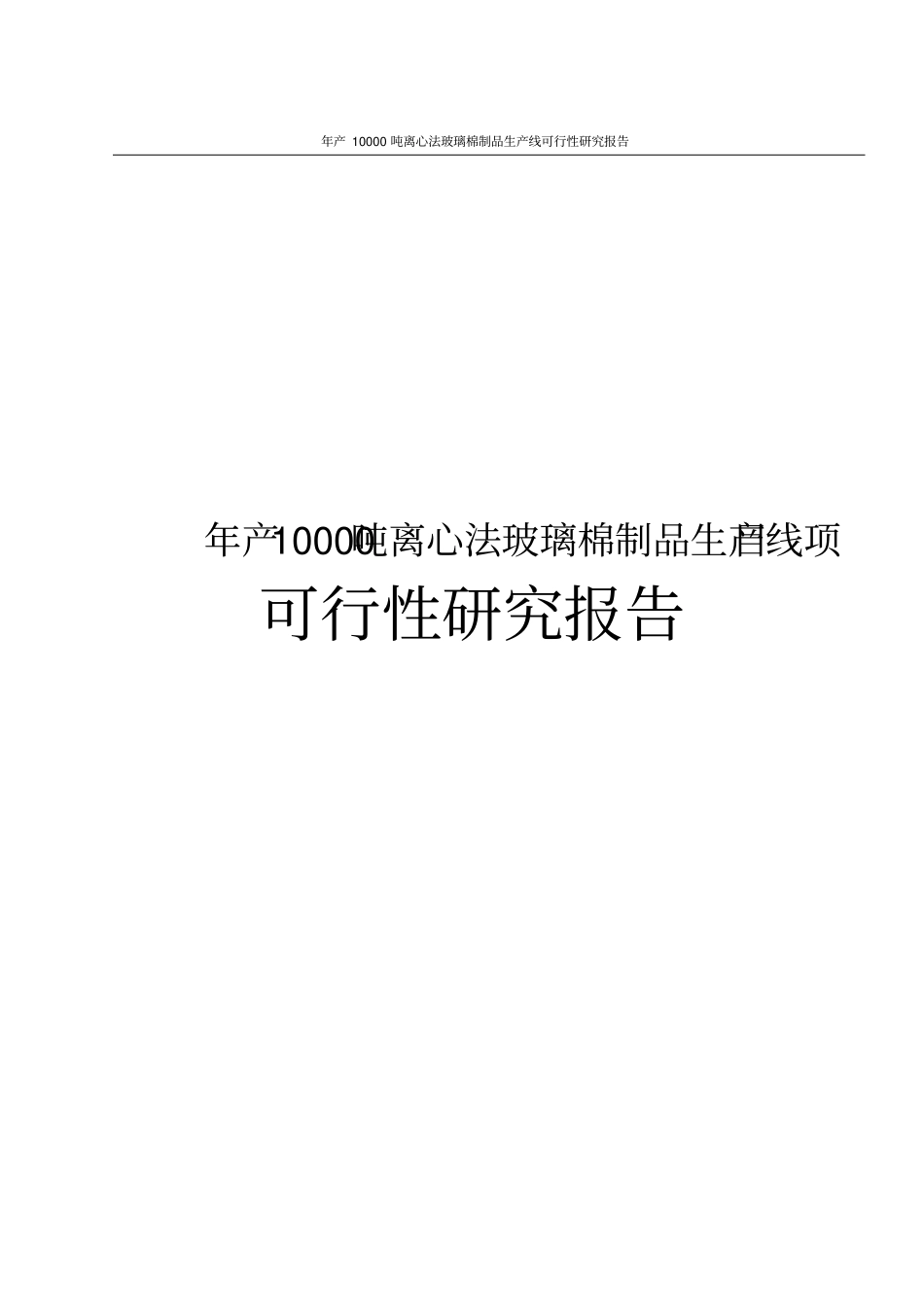 年产10000吨离心法玻璃棉制品生产线可行性研究报告_第1页