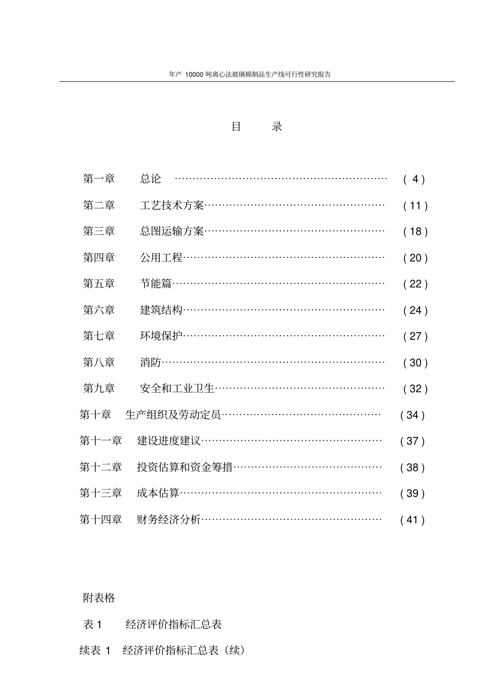 年产10000吨离心法玻璃棉制品生产线可行性研究报告_第2页