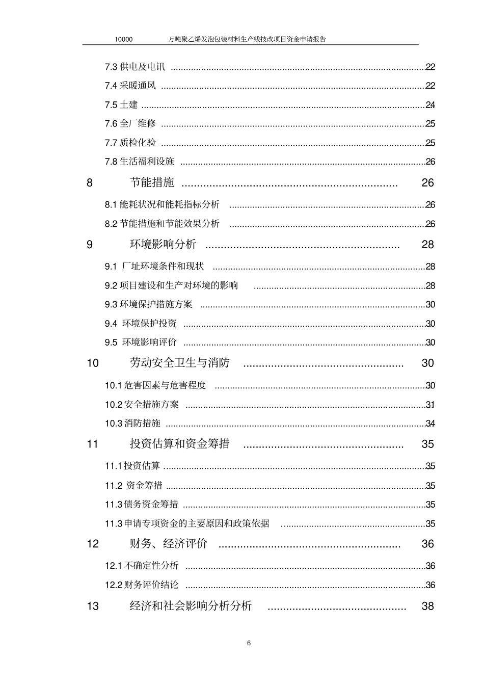 年产10000吨聚乙烯发泡包装材料生产线资金申请报告优秀甲级报告_第3页