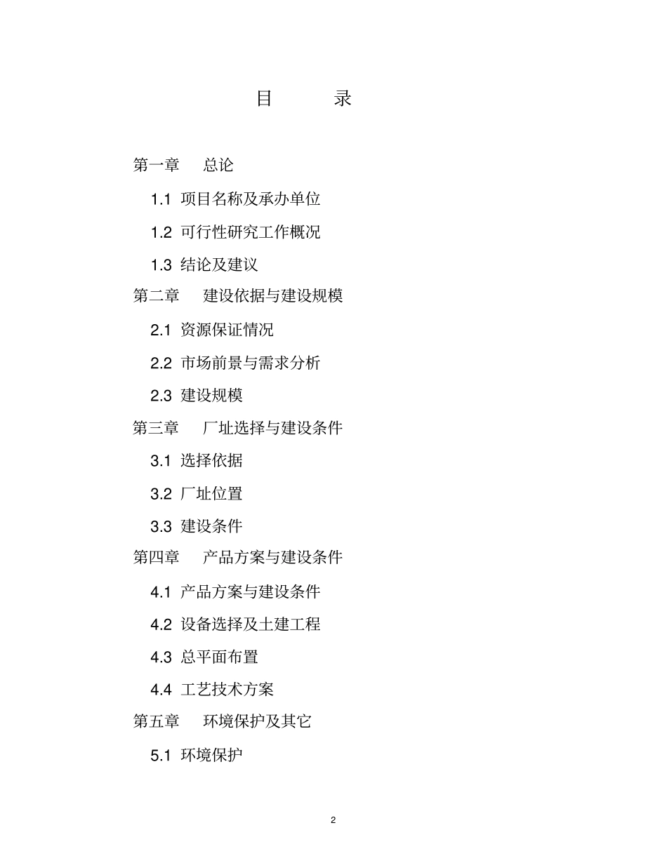 年产10000吨茶油项目可行性研究报告_第2页
