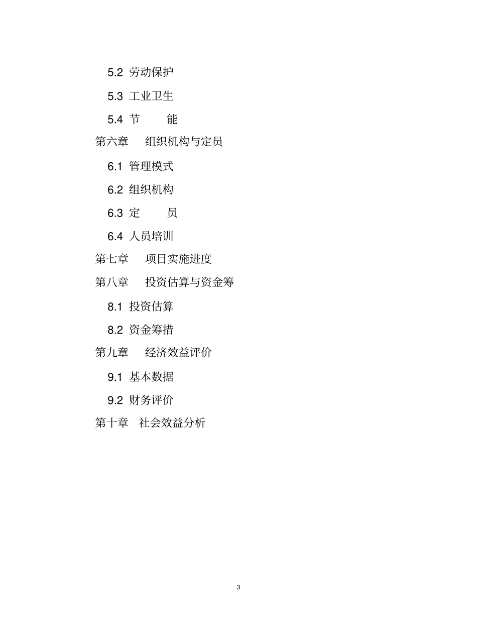 年产10000吨茶油项目可行性研究报告_第3页