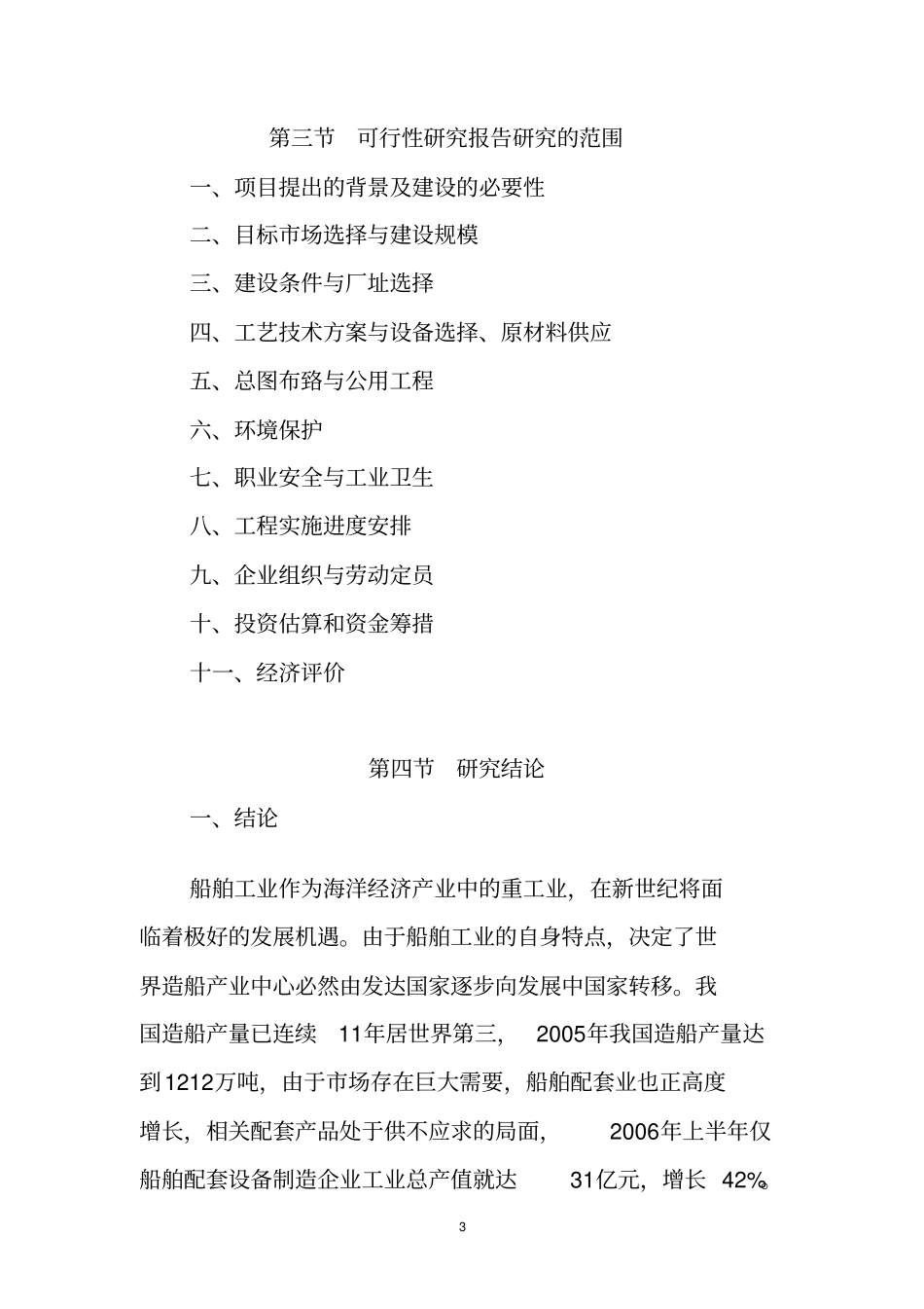 年产10000吨船舶用门窗8000吨船段和4000吨舱盖工程项目可行性研究报告_第3页