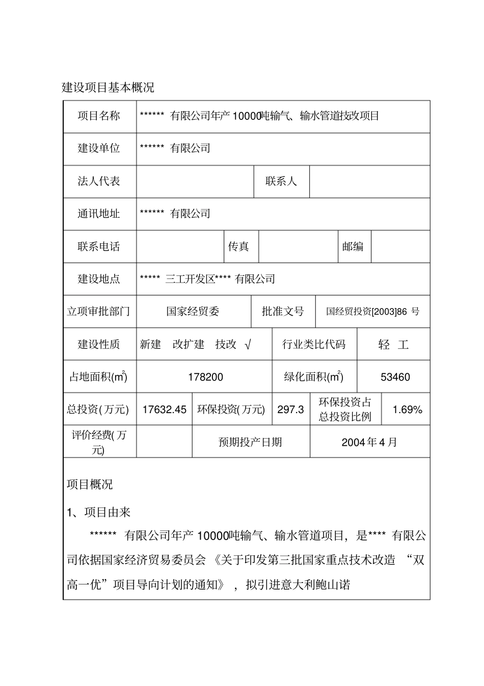 年产10000吨输气输水管道技改项目环评报告_第1页