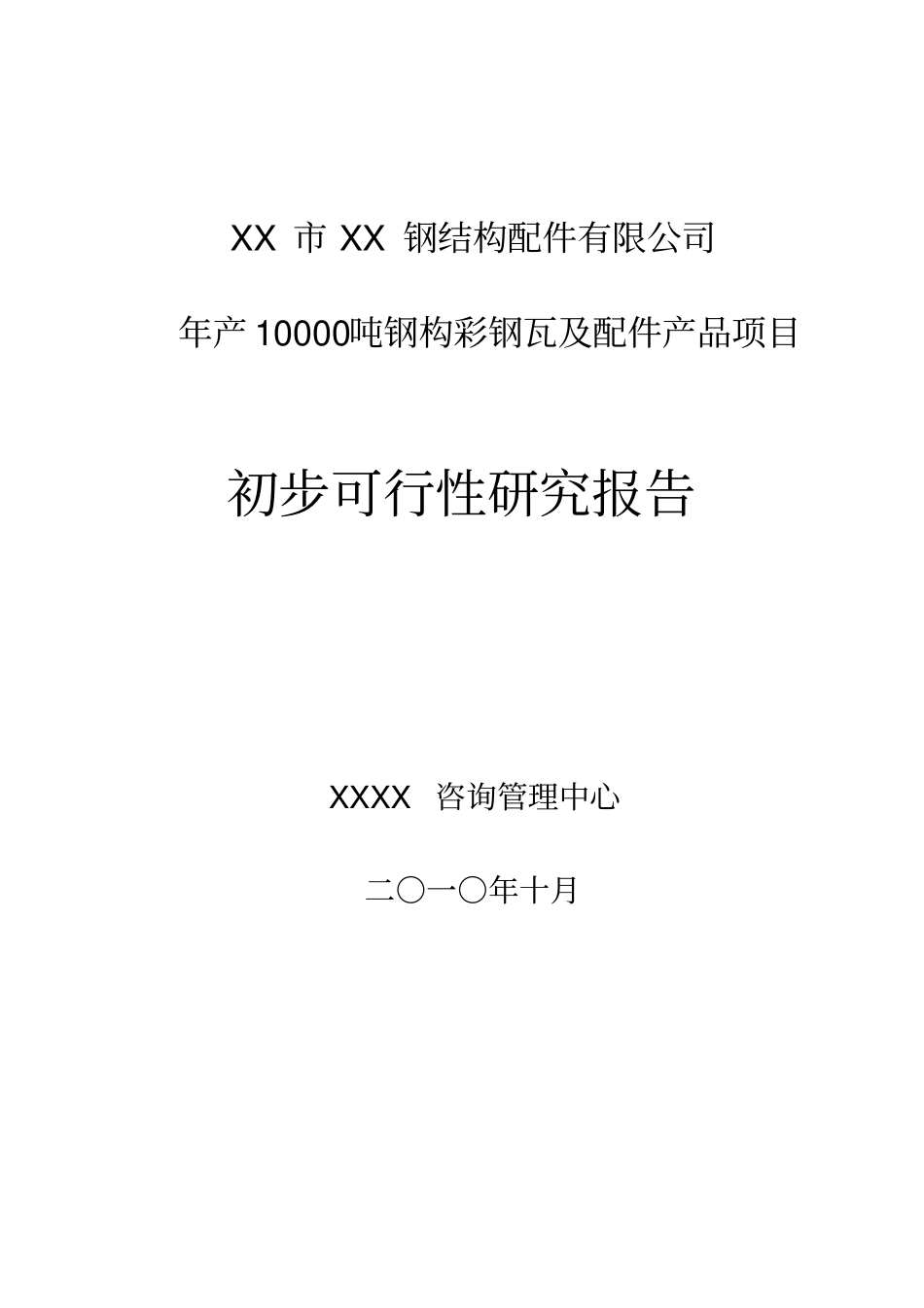 年产10000吨钢构彩钢瓦及配件产品项目可行性可行性研究报告_第1页