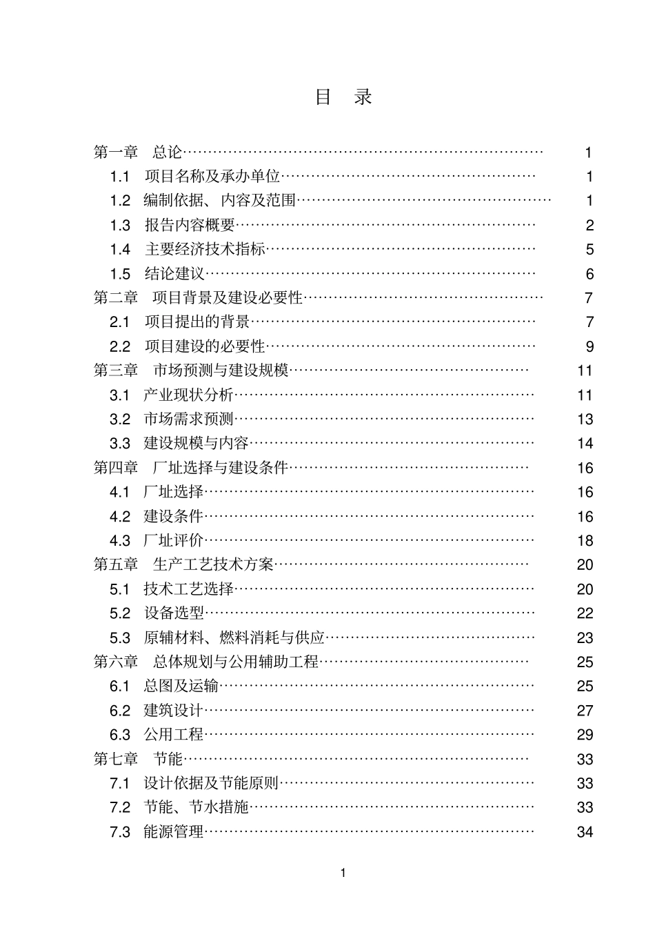 年产10000吨钢构彩钢瓦及配件产品项目可行性可行性研究报告_第2页